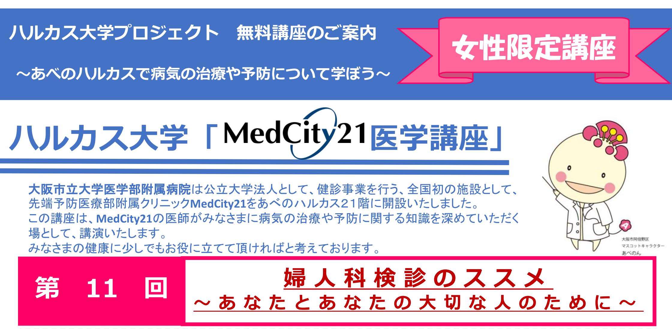 大阪市立大学医学部MedCity21医学講座