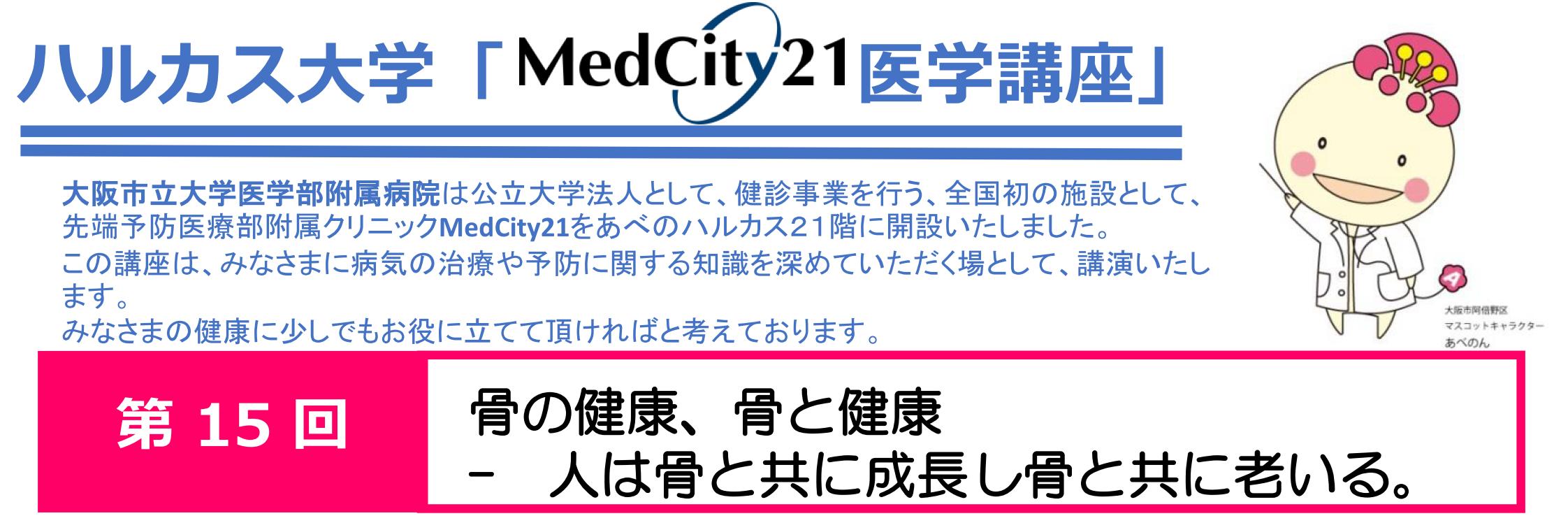 大阪市立大学医学部MedCity21医学講座