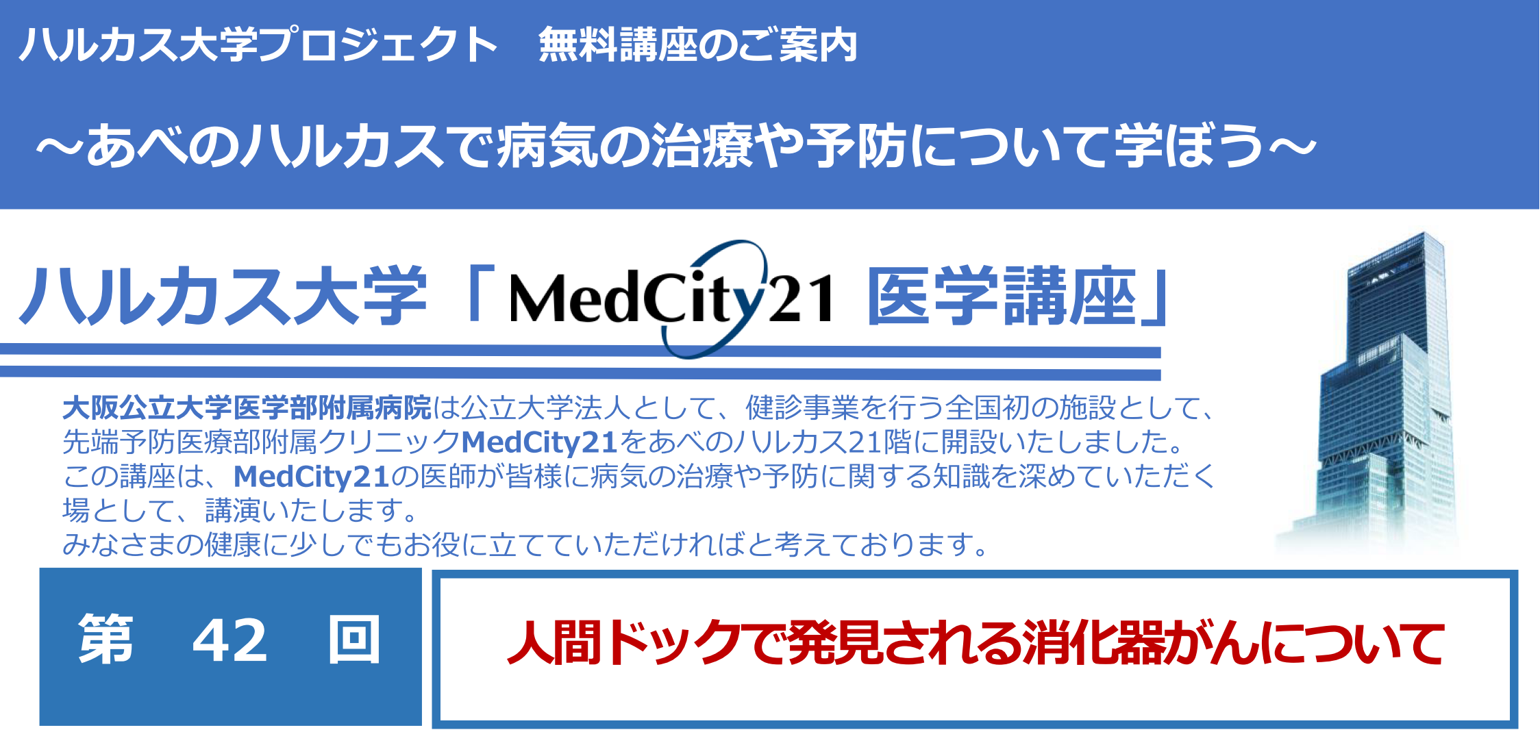 大阪公立大学医学部MedCity21医学講座