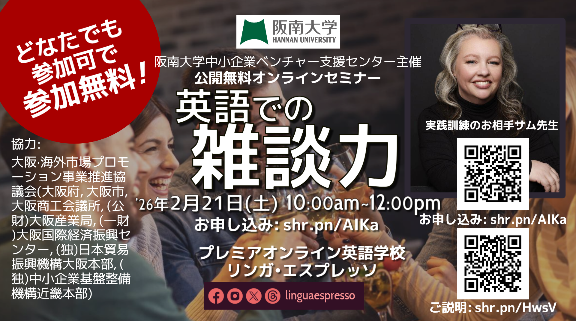 阪南大学中小企業ベンチャー支援センター・ハルカス大学主催
新しいアジアの次世代日本中小企業をつくるチラシ