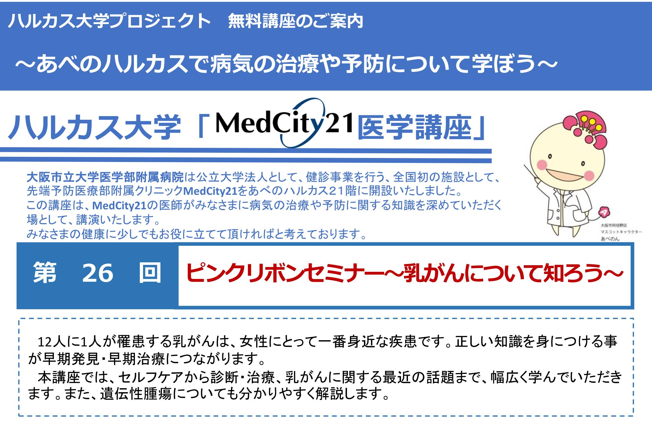 大阪市立大学医学部MedCity21医学講座