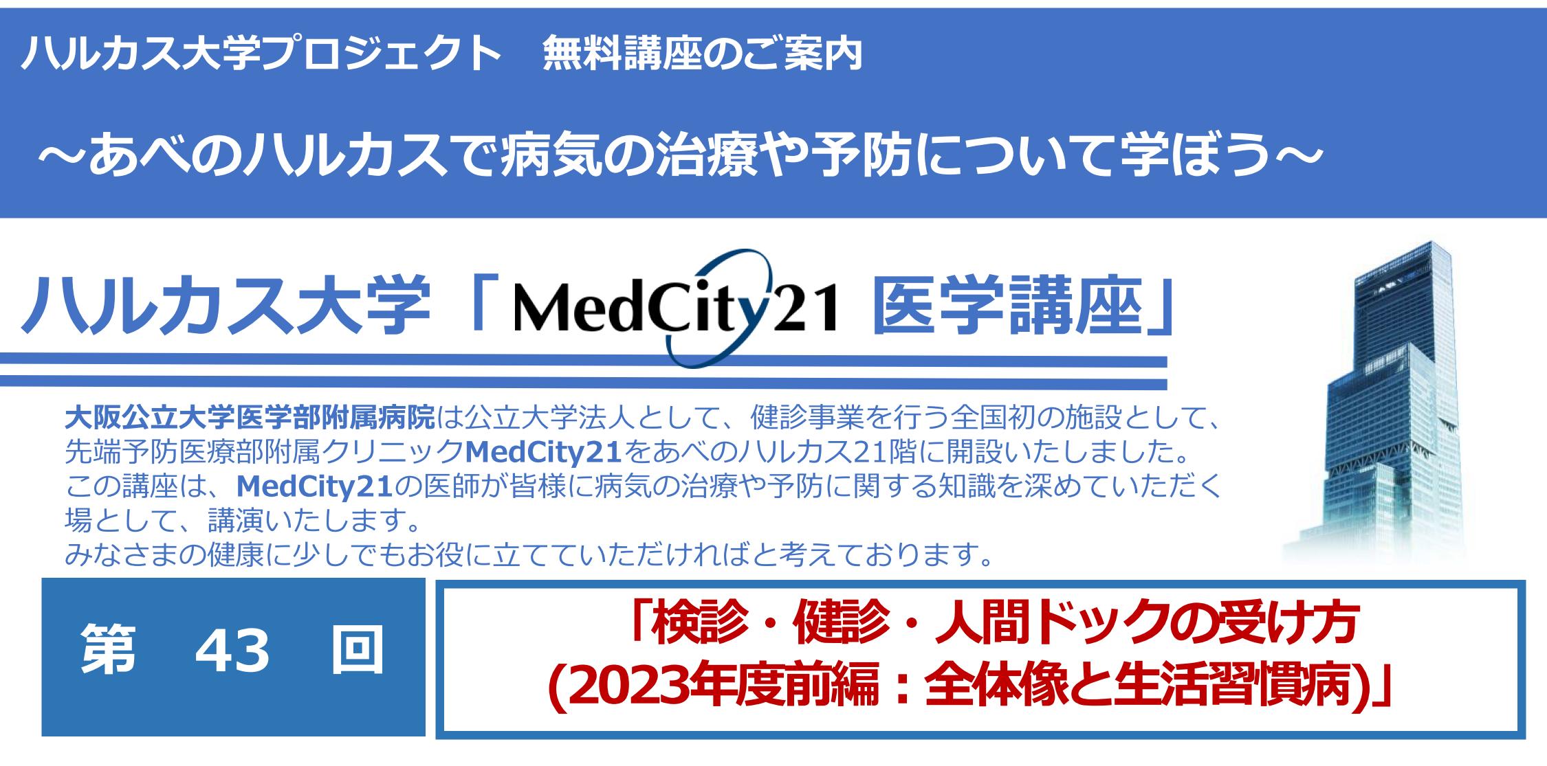 大阪公立大学医学部MedCity21医学講座