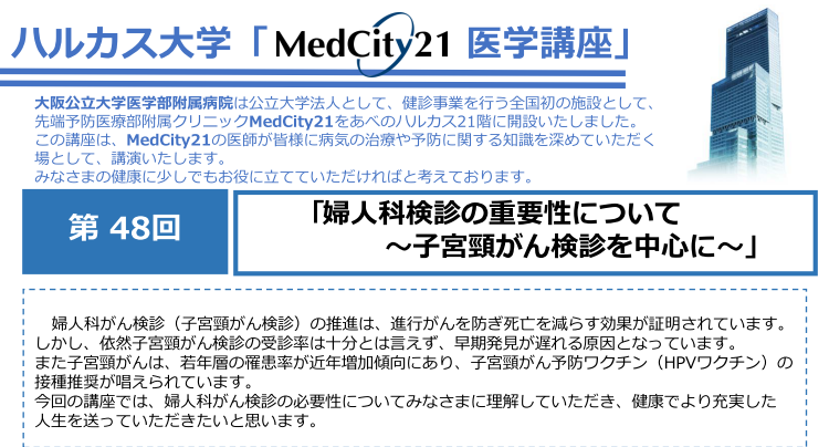 大阪公立大学医学部MedCity21医学講座