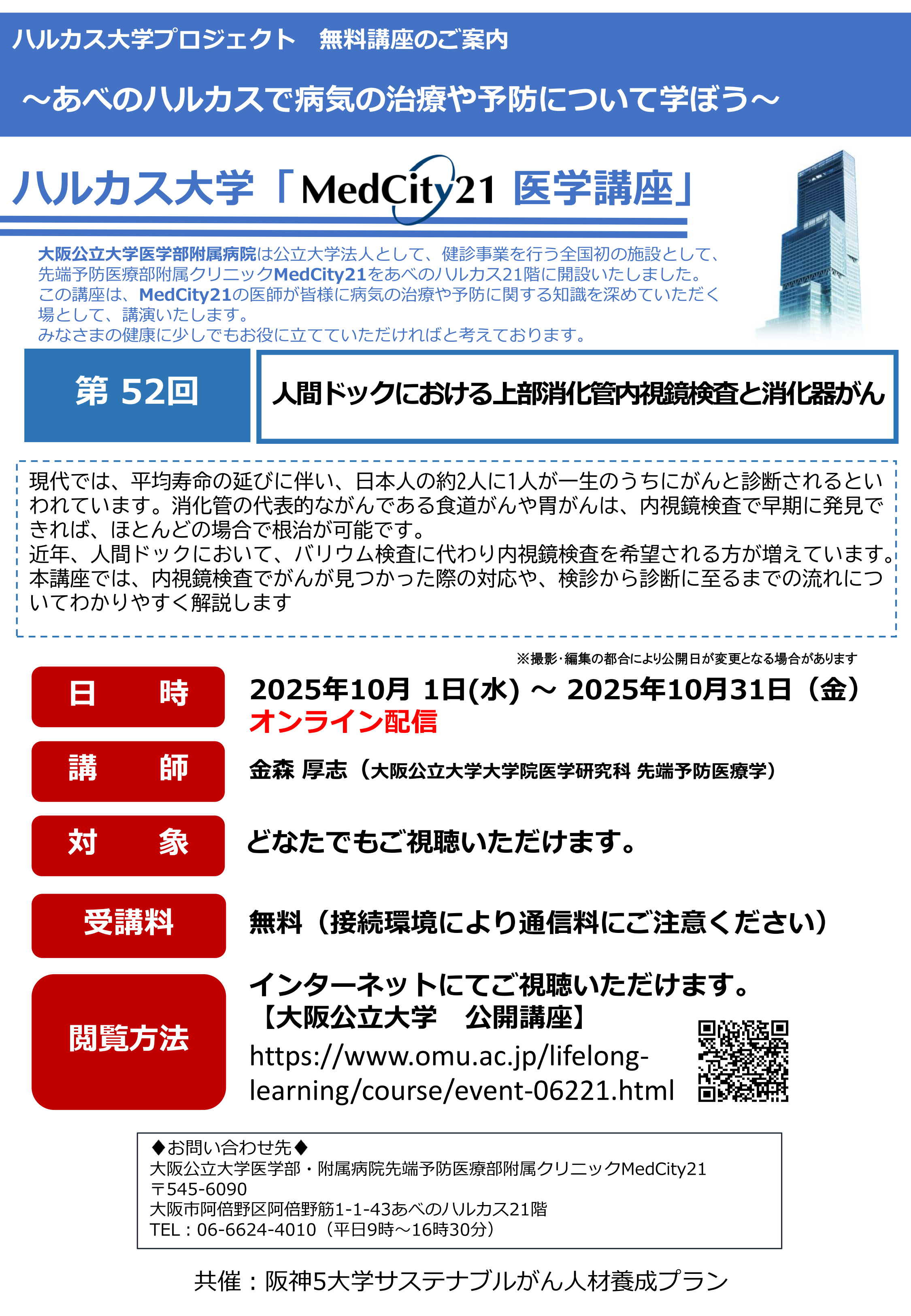 大阪公立大学医学部MedCity21医学講座