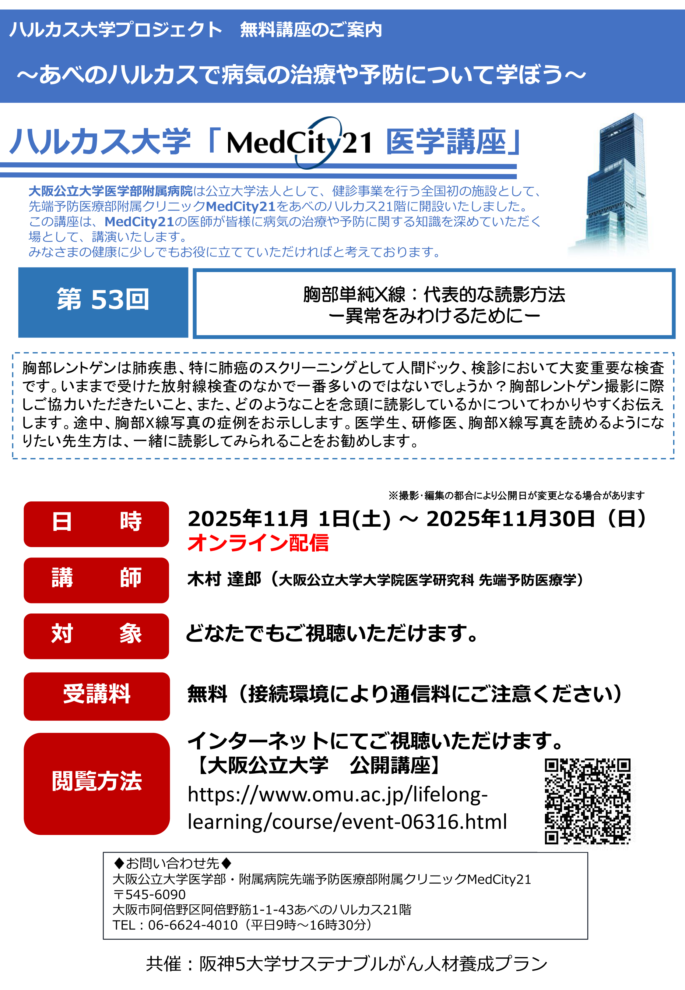 大阪公立大学医学部MedCity21医学講座