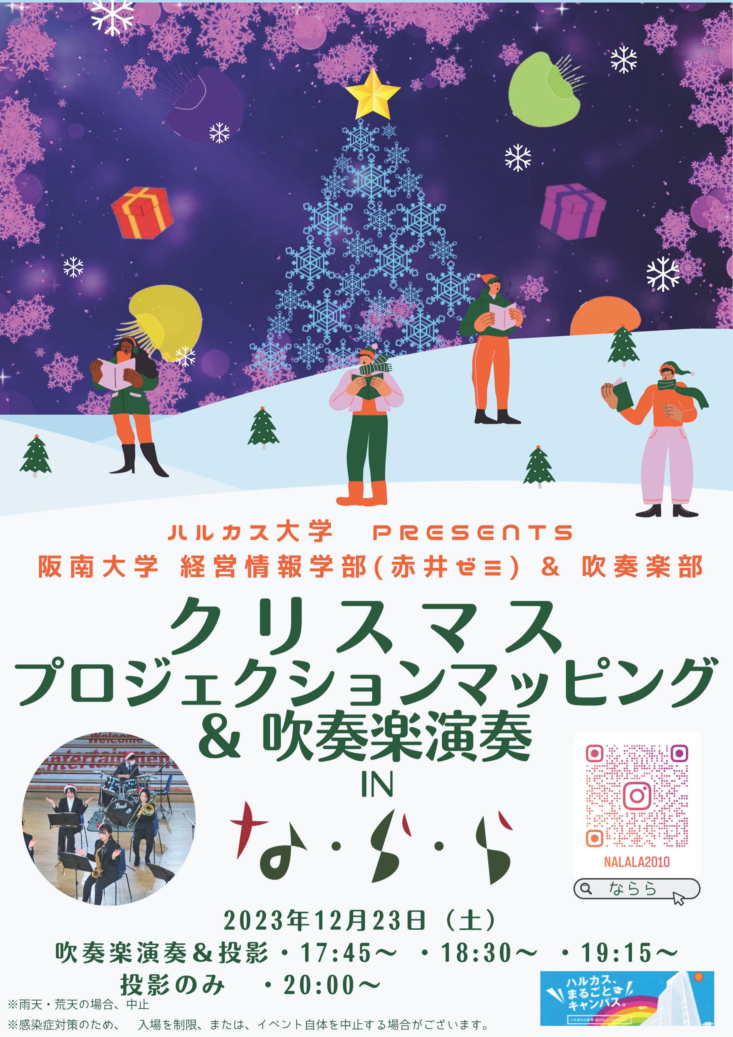 12/23クリスマスプロジェクションマッピング＆吹奏楽<br>inな・ら・ら