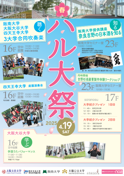 ハルカス大学祭（春）２０２５