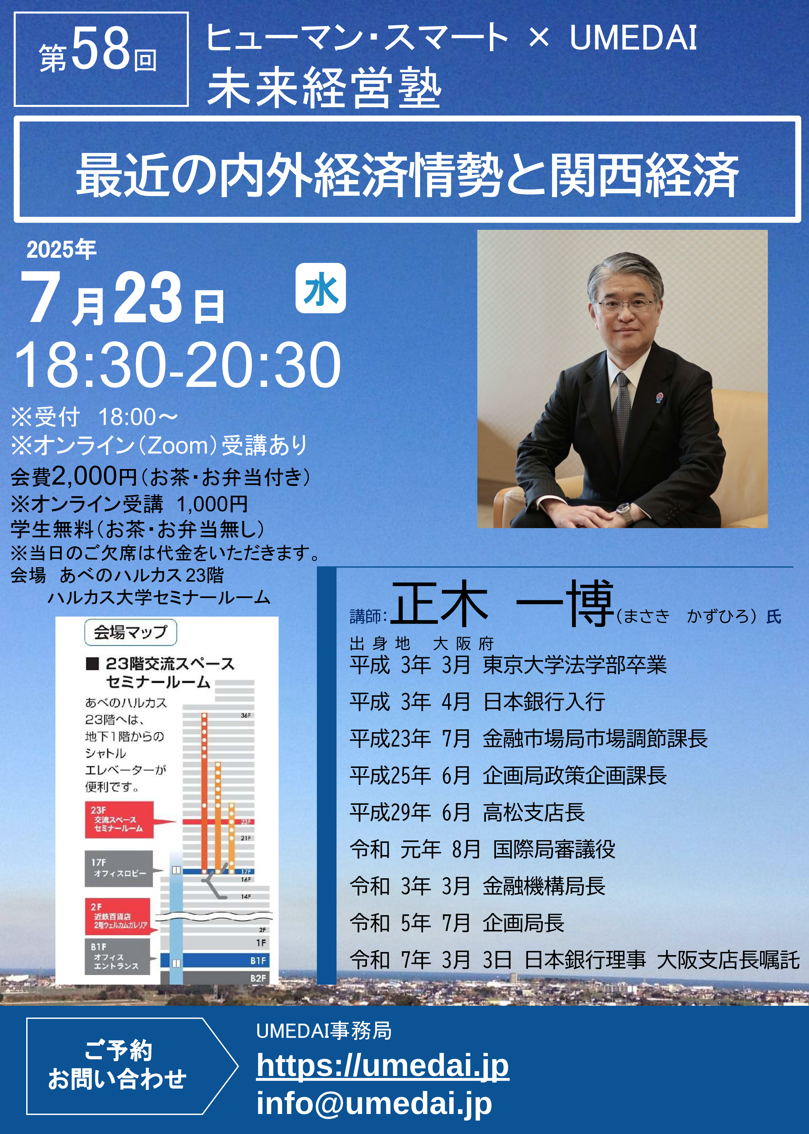 正木 一博 氏　日本銀行理事 大阪支店長<br>「最近の内外経済情勢と関西経済」