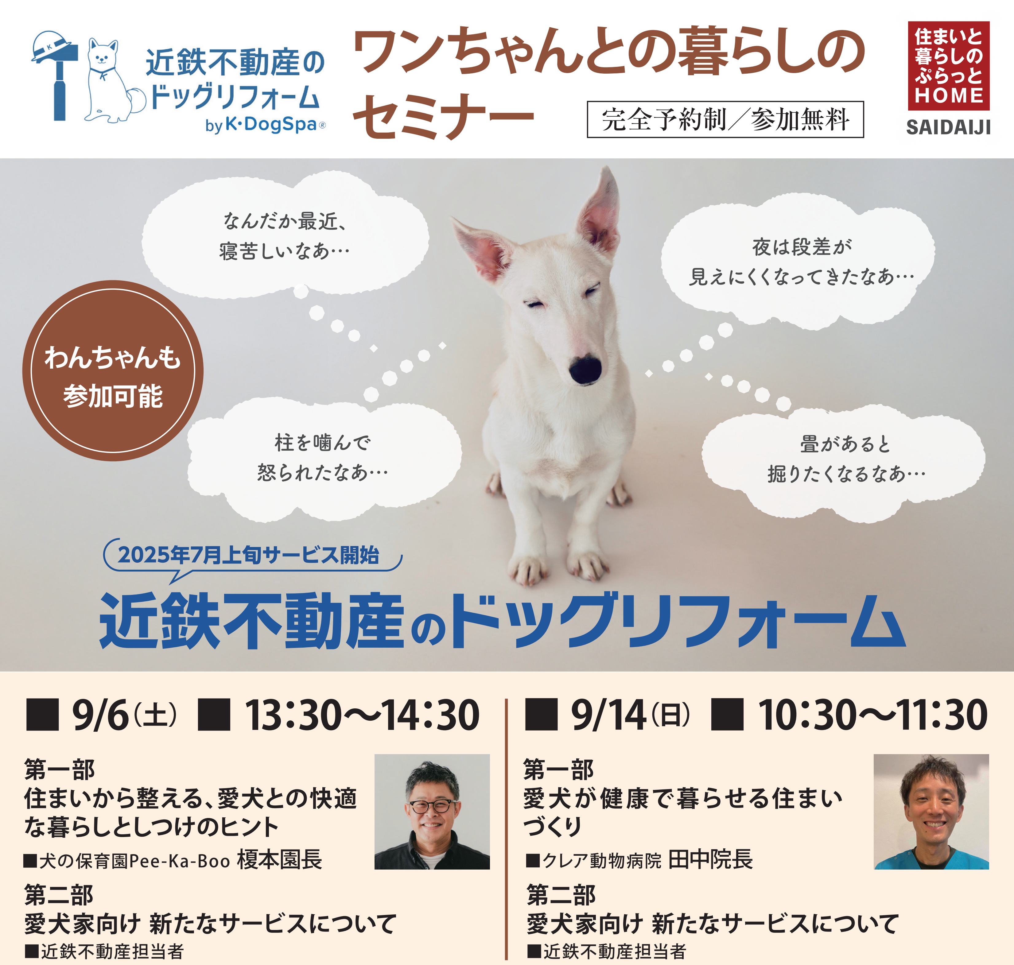 9/14【セミナー】愛犬が健康で暮らせる住まいづくり<br>_近鉄不動産のドッグリフォーム@西大寺