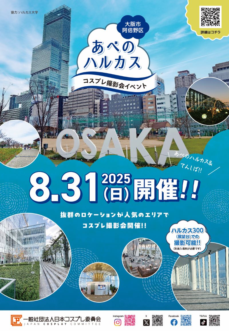 8/31あべのハルカスにてコスプレイベント開催！