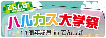 ハルカス大学祭十一周年記念 秋 ハル大祭