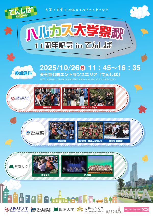 ハルカス大学祭（秋）inてんしばチラシ表