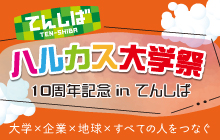 ハルカス大学十周年記念 ハルカス大学祭 2024 秋