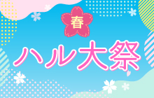 ハルカス大学十一周年記念 ハルカス大学祭 2025 春