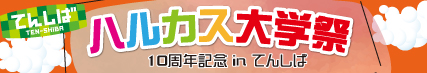 ハルカス大学十周年記念 秋「ハル大祭」