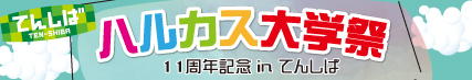 ハルカス大学十一周年記念 秋「ハル大祭」